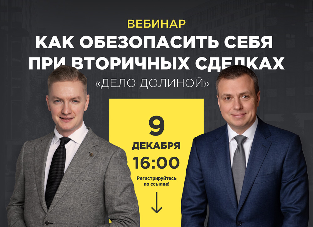 Приглашение на вебинар. Как обезопасить себя при вторичных сделках. Дело Долиной