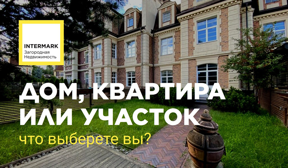 Дом, квартира или участок: что выберете вы?