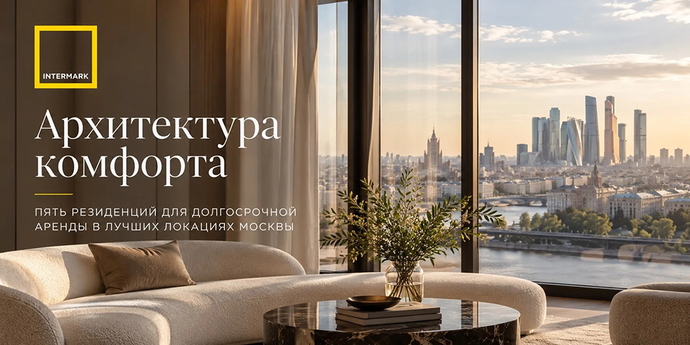 Архитектура комфорта: пять резиденций в аренду