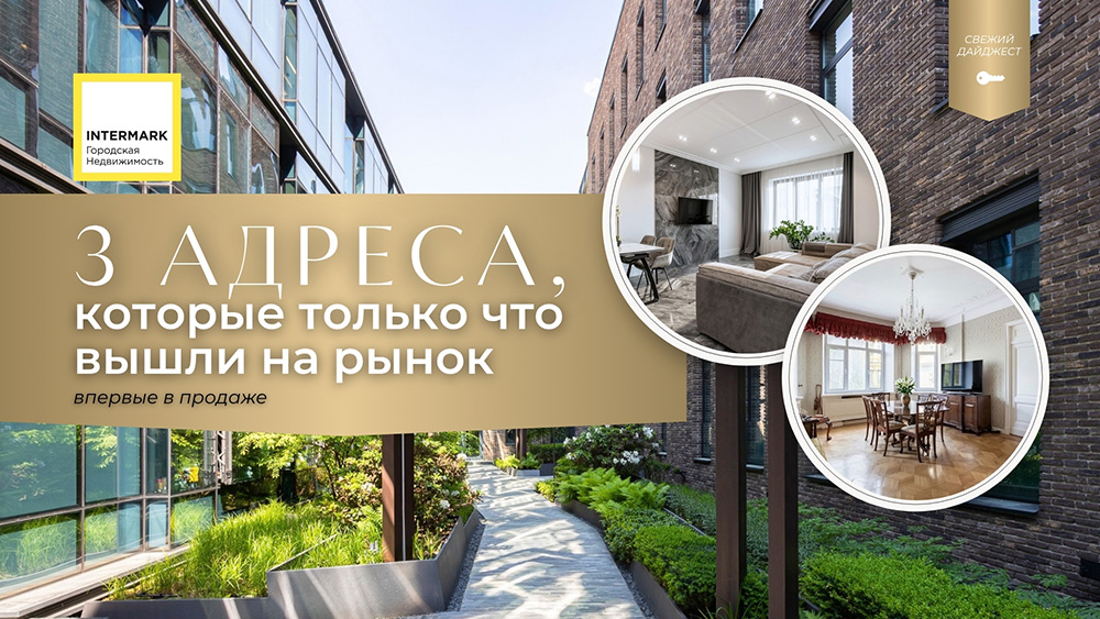 3 адреса, которые только что вышли на рынок