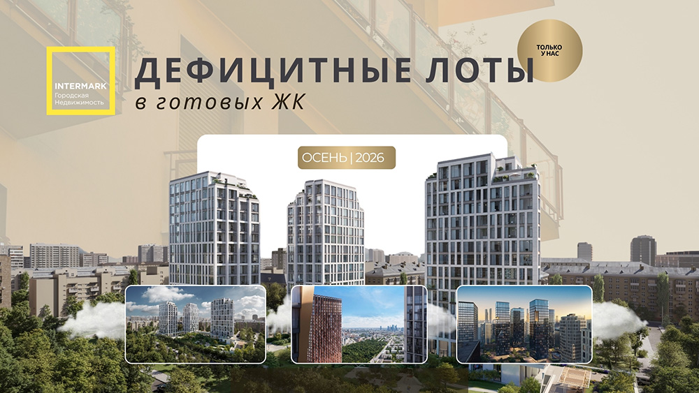 Дефицитные лоты в готовых ЖК