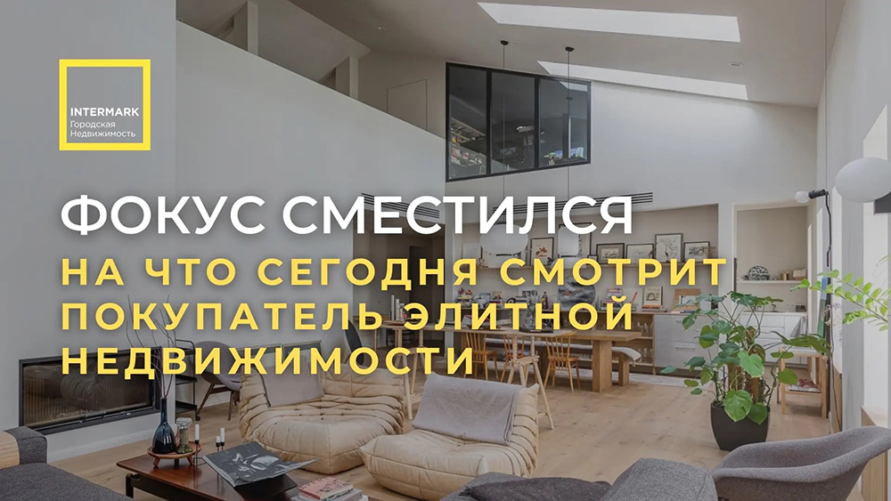 Фокус сместился: на что сегодня смотрит покупатель элитной недвижимости