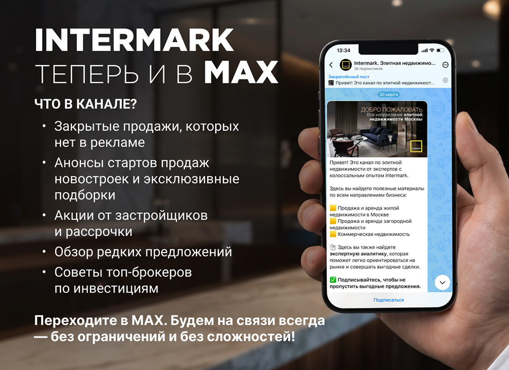 INTERMARK теперь и в MAX! 