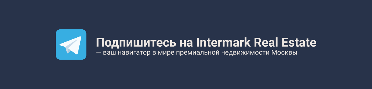 Подпишитесь на Intermark Real Estate
